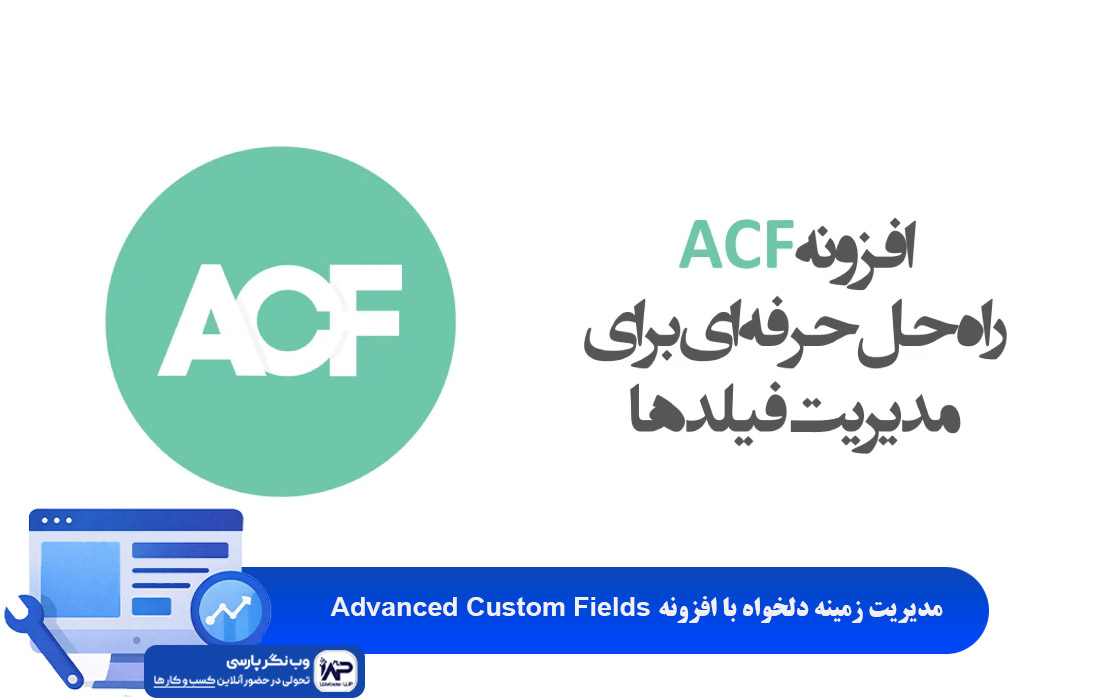 وب نگر پارسی مدیریت زمینه دلخواه با افزونه Advanced Custom Fields