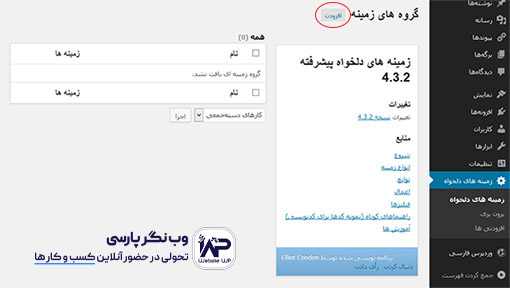 وب نگر پارسی مدیریت زمینه دلخواه با افزونه Advanced Custom Fields
