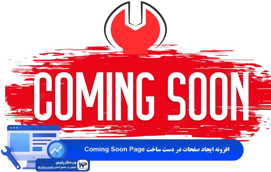 وب نگر پارسی افزونه ایجاد صفحه در دست ساخت Coming Soon Page