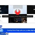 افزونه ایجاد صفحه در دست ساخت Coming Soon Page