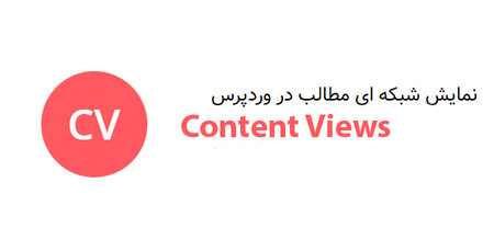 وب نگر پارسی نمایش شبکه ای مطالب در وردپرس با افزونه Content Views