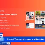 وب نگر پارسی نمایش شبکه ای مطالب در وردپرس با افزونه Content Views
