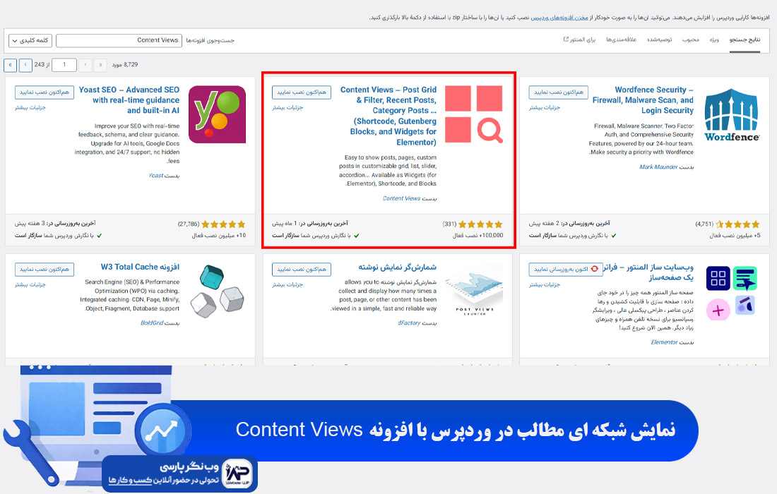 وب نگر پارسی نمایش شبکه ای مطالب در وردپرس با افزونه Content Views