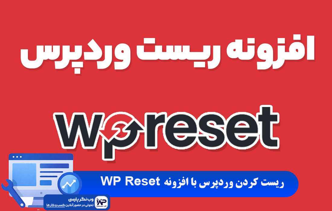 وب نگر پارسی افزونه ریست وردپرس با WP Reset