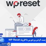 وب نگر پارسی افزونه ریست وردپرس با WP Reset