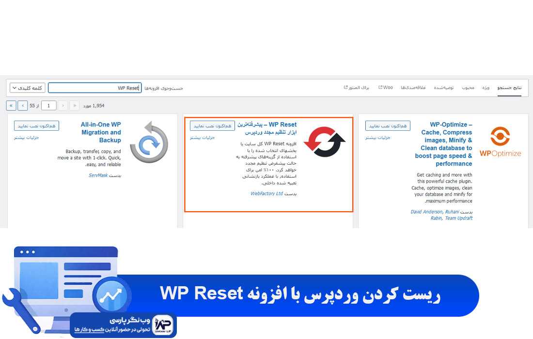 وب نگر پارسی افزونه ریست وردپرس با WP Reset