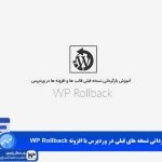 وب نگر پارسی بازگردانی نسخه های قبلی در وردپرس با افزونه WP Rollback