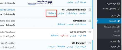 بازگردانی نسخه های قبلی در وردپرس با افزونه WP Rollback