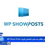 وب نگر پارسی نمایش مطالب پست تایپ اختصاصی افزونه WP Show Posts