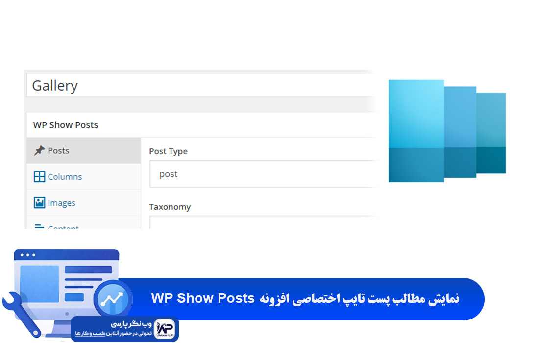 وب نگر پارسی نمایش مطالب پست تایپ اختصاصی افزونه WP Show Posts