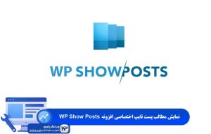 نمایش مطالب پست تایپ اختصاصی افزونه WP Show Posts