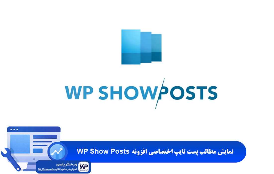 نمایش مطالب پست تایپ اختصاصی افزونه WP Show Posts