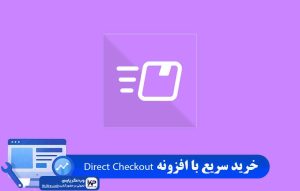 افزونه Direct Checkout