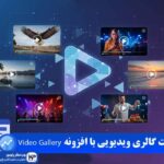 وب نگر پارسی افزونه Video Gallery