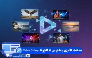 افزونه Video Gallery