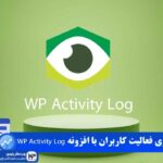 افزونه WP Activity Log